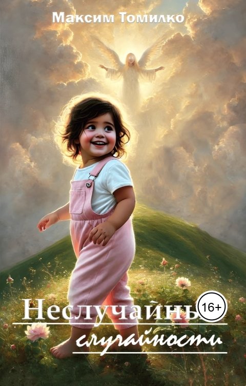 Обложка книги Максим Томилко Неслучайные случайности