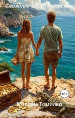 обложка книги Максим Томилко "Сложные обстоятельства"