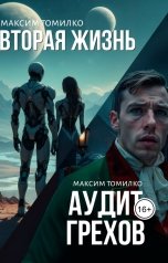 обложка книги Максим Томилко "Аудит грехов. Вторая жизнь"