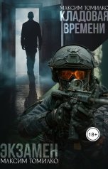 обложка книги Максим Томилко "Экзамен. Кладовая времени."