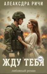 обложка книги Александра Ричи "Жду тебя"