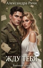 обложка книги Александра Ричи "Жду тебя"