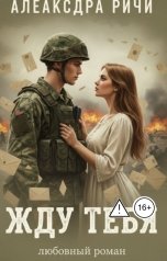 обложка книги Александра Ричи "Жду тебя"