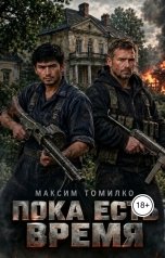 обложка книги Максим Томилко "Пока есть время"