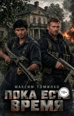 обложка книги Максим Томилко "Пока есть время"