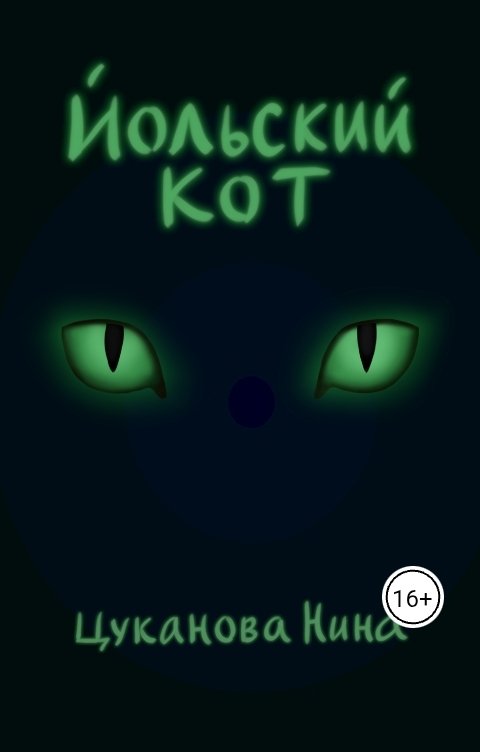 Обложка книги Нина Цуканова Йольский кот