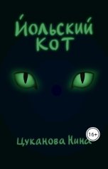 обложка книги Нина Цуканова "Йольский кот"