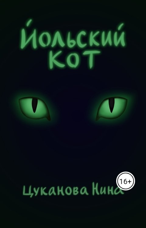 Обложка книги Нина Цуканова Йольский кот