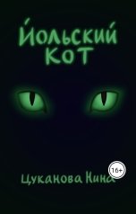 обложка книги Нина Цуканова "Йольский кот"
