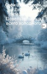 обложка книги Софи Шпицберген "Ледяное путешествие: Повельтельница всего холодного"