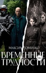 обложка книги Максим Томилко "Временные трудности"