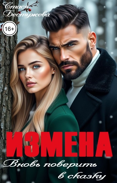 Обложка книги Стася Бестужева Измена. Вновь поверить в сказку