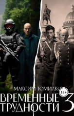 обложка книги Максим Томилко "Временные трудности 3"