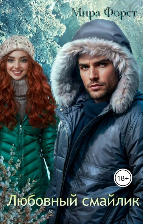 Обложка книги Мира Форст Любовный смайлик