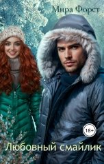 обложка книги Мира Форст "Любовный смайлик"