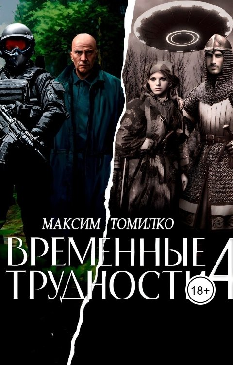 Обложка книги Максим Томилко Временные трудности 4