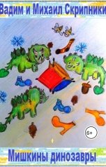 обложка книги Воробьев Александр, Вадим и Михаил Скрипники "Мишкины динозавры"