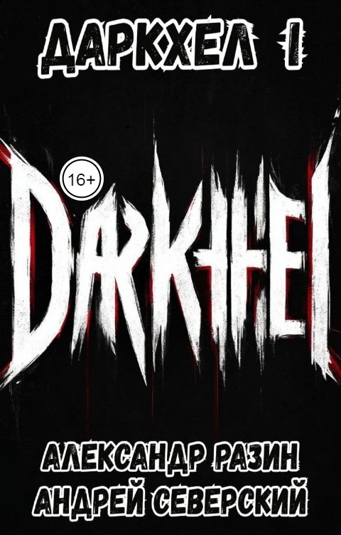 Обложка книги Северский Андрей ДаркХел I