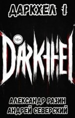 обложка книги Северский Андрей "ДаркХел I"