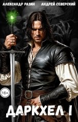 обложка книги Северский Андрей "ДаркХел I"