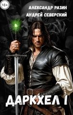 обложка книги Северский Андрей "ДаркХел I"