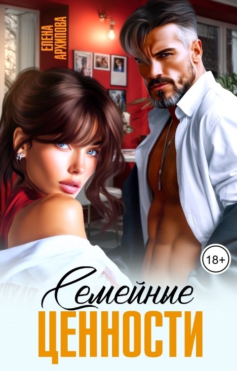 Обложка книги Елена Архипова Семейные ценности