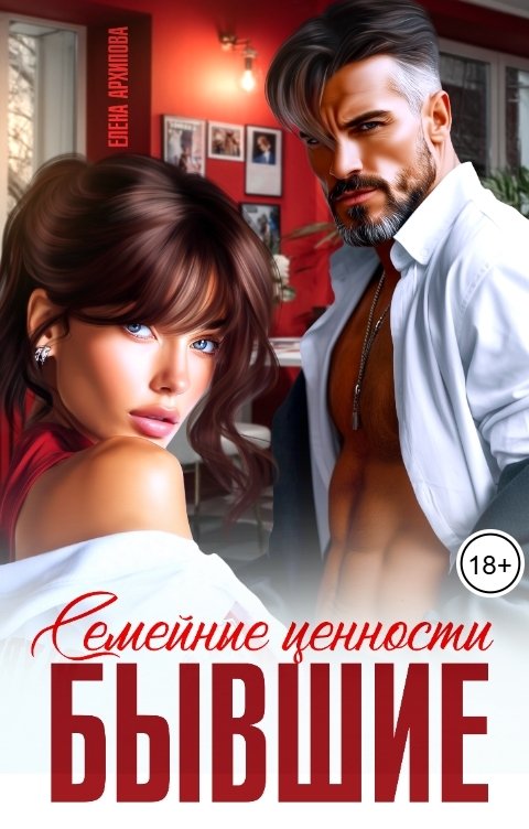 Обложка книги Елена Архипова Семейные ценности. Бывшие