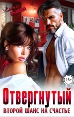 обложка книги Елена Архипова "Отвергнутый. Второй шанс на счастье"