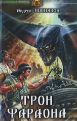 обложка книги Андрей Посняков "Трон фараона"