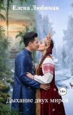 обложка книги Елена Любимая "Дыхание двух миров"
