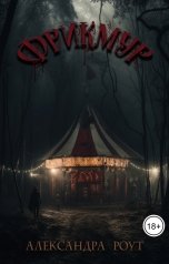обложка книги Александра Роут "Фрикмур"