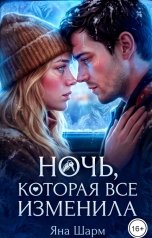 обложка книги Яна Шарм "Ночь, которая всё изменила"