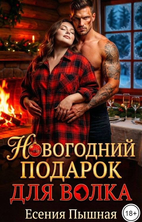 Обложка книги ЕсенияПышная Новогодний подарок для Волка