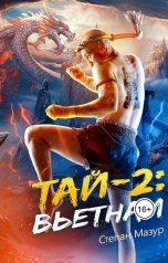 обложка книги Степан Мазур "Тай 2: Вьетнам"