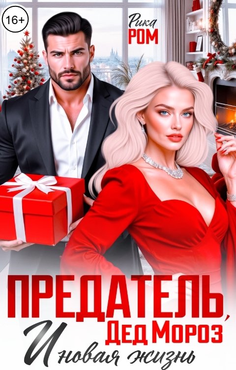 Обложка книги Рика Ром Предатель, Дед Мороз и новая жизнь