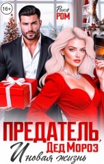 обложка книги Рика Ром "Предатель, Дед Мороз и новая жизнь"