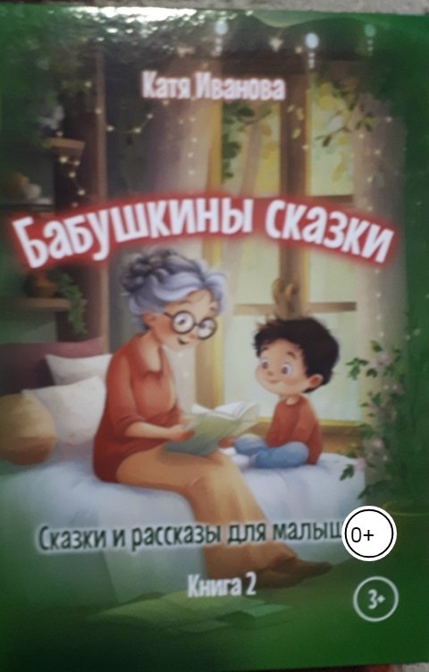 Обложка книги Катя Иванова Бабушкины сказки книга 2