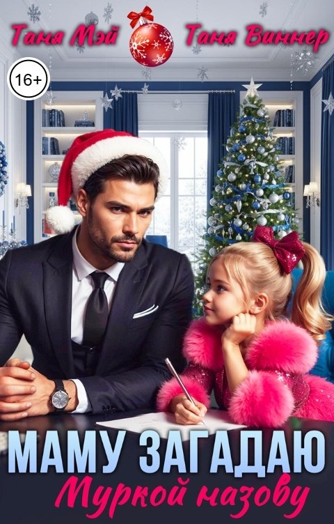 Обложка книги Таня Мэй Маму загадаю. Муркой назову