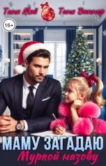 обложка книги Таня Мэй, Таня Виннер "Маму загадаю. Муркой назову"