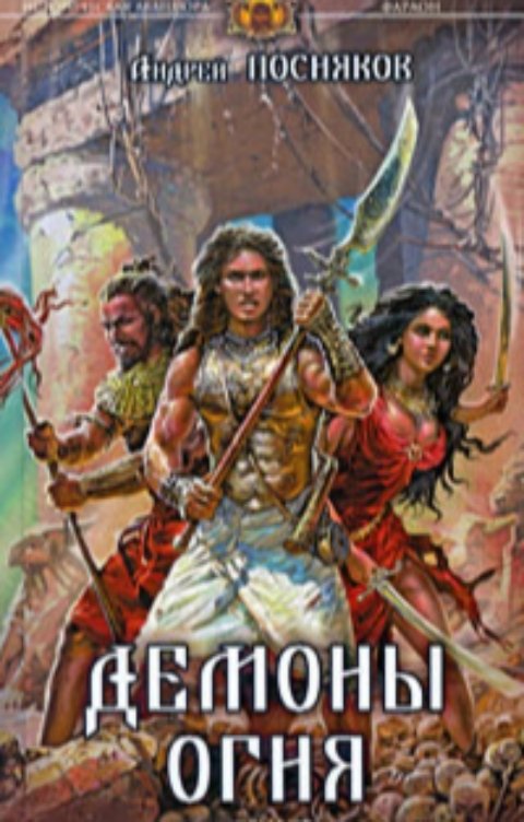 Обложка книги Андрей Посняков Демоны огня