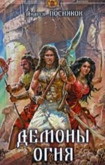 обложка книги Андрей Посняков "Демоны огня"