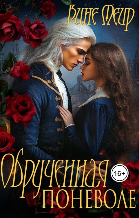 Обложка книги Вине Меир Обрученная поневоле