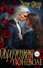 обложка книги Вине Меир "Обрученная поневоле"