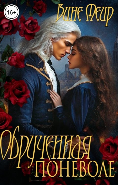 Обложка книги Вине Меир Обрученная поневоле