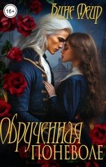 обложка книги Вине Меир "Обрученная поневоле"