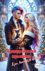обложка книги Dream "Праздничная ярмарка. Кот, который свёл нас"