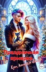 обложка книги Елена Дриим "Праздничная ярмарка. Кот, который свёл нас"