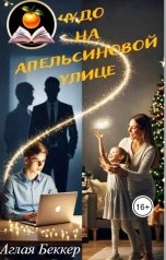обложка книги Аглая Беккер "Чудо на Апельсиновой улице"