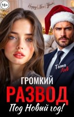 обложка книги Тата Лав "Громкий развод под Новый год!"