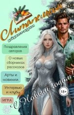 обложка книги Журнал Литапельсин, Клуб Литапельсин, Виктория Ян, Аглая Беккер, Хлоя Хлопинкс, Дина Карат, Ксю Король, Ника Викари, АрмИя Бога, Анастасия Стрельникова, Таня Лашина, Паулина Лоули, Дарья Ложникова, Ирена Сажэ́сс "Дайджест-журнал  Литапельсин. Новогодний выпуск"